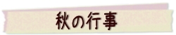 秋の行事