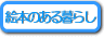 絵本のある暮らしのページはコチラから