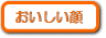 おいしい顔(やさい通信)のページはコチラから