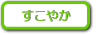 すこやかのページはコチラから