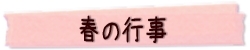 春の行事